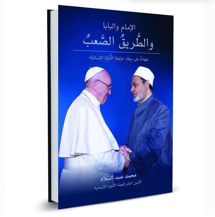 الإمام والبابا والطريق الصعب