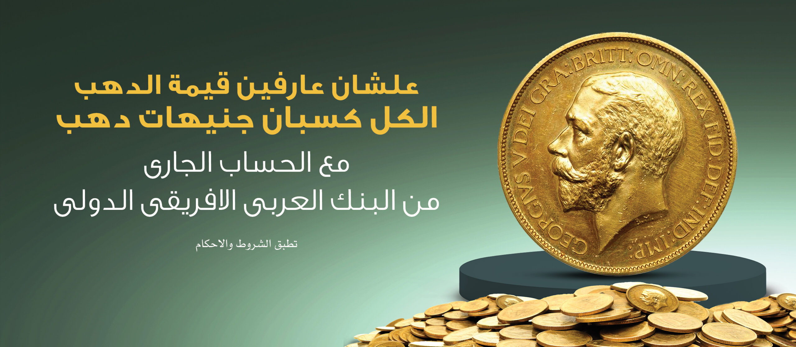 تفاصيل الحصول على جنيهات ذهب من البنك العربي الأفريقي