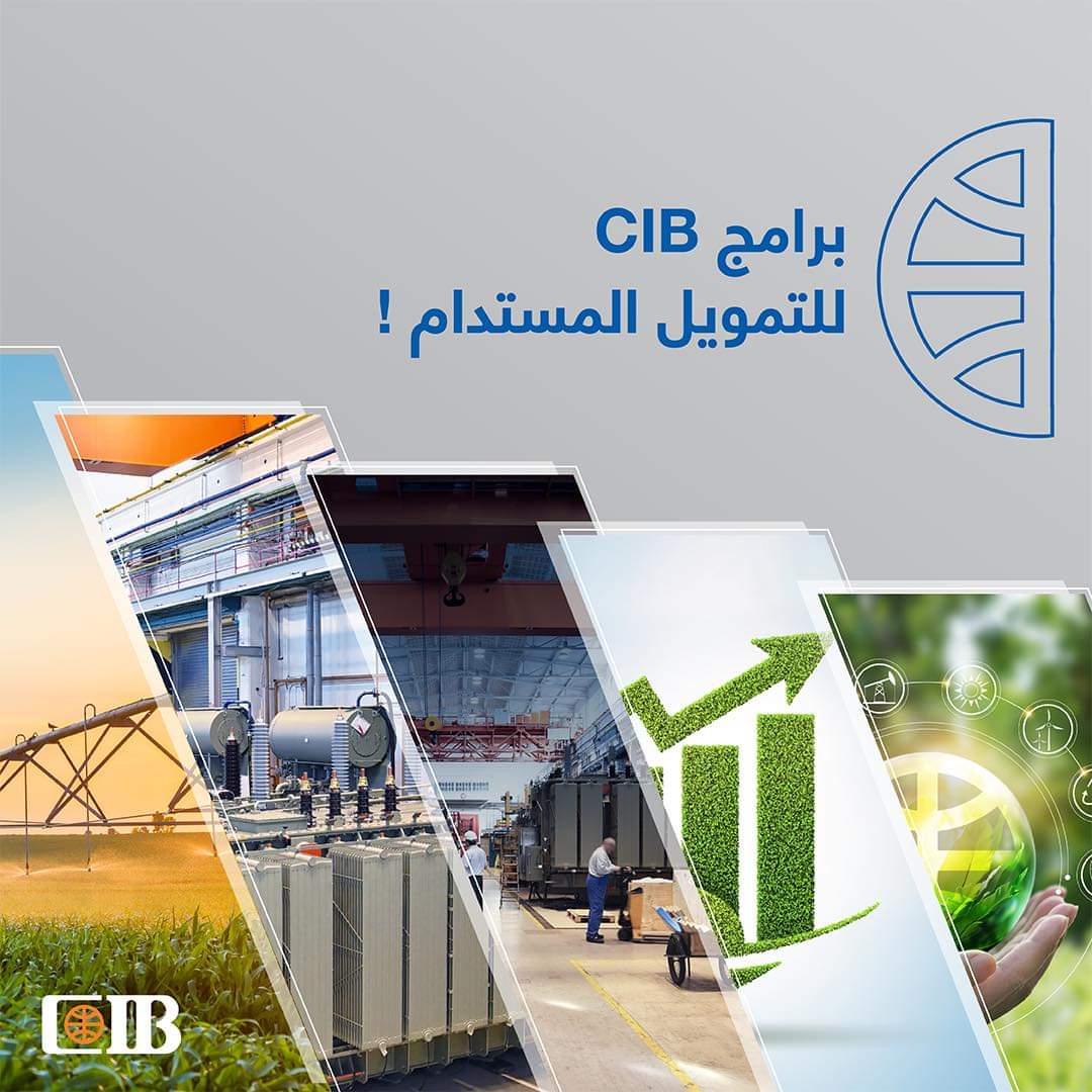 السندات الخضراء أبرزها .. CIB يطلق حملة ترويجية جديدة للترويج لمنتجاته