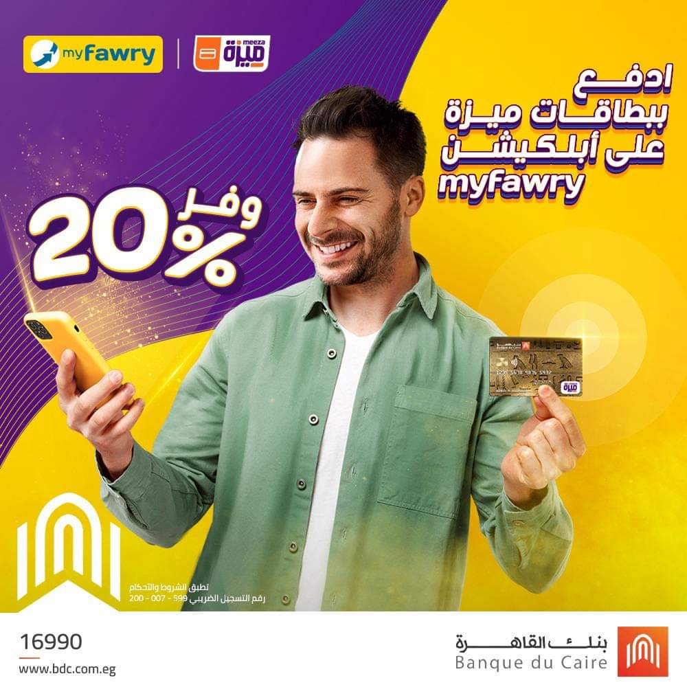 بنك القاهرة يتيح الدفع ببطاقات ميزة على أبلكيشن «Myfawry» بخصم 20%‏
