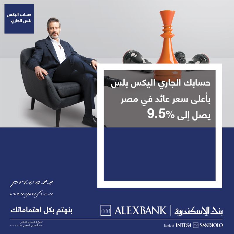 بنك الإسكندرية يرفع العائد على حساب «أليكس بلس» إلى 9.5% سنوياً
