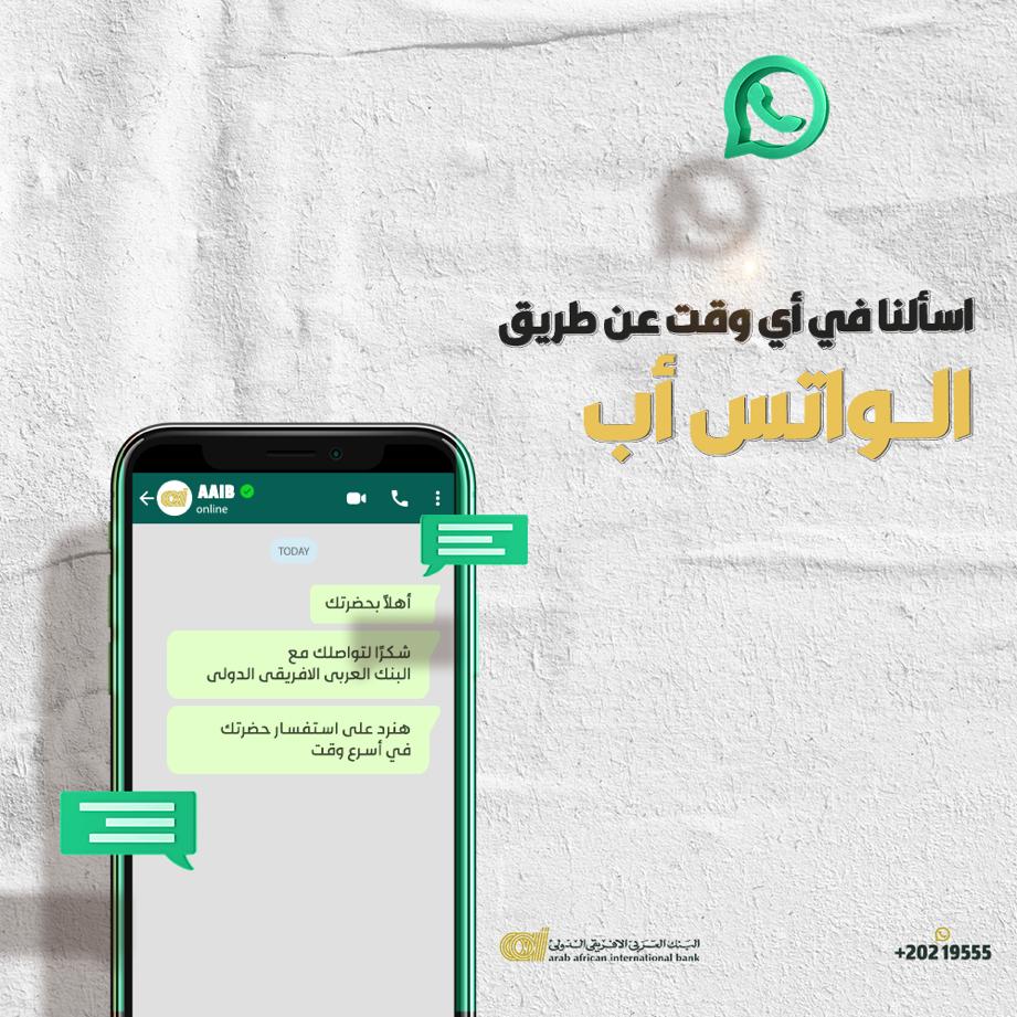 البنك العربي الأفريقي يطلق خدمة «الواتس آب» لعملائه وغير العملاء