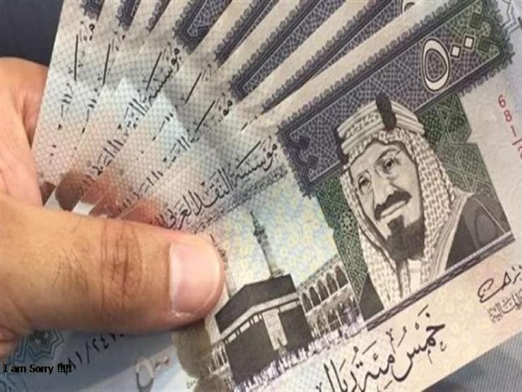 الريال السعودي اليوم الثلاثاء ....4.99 جنيها للبيع