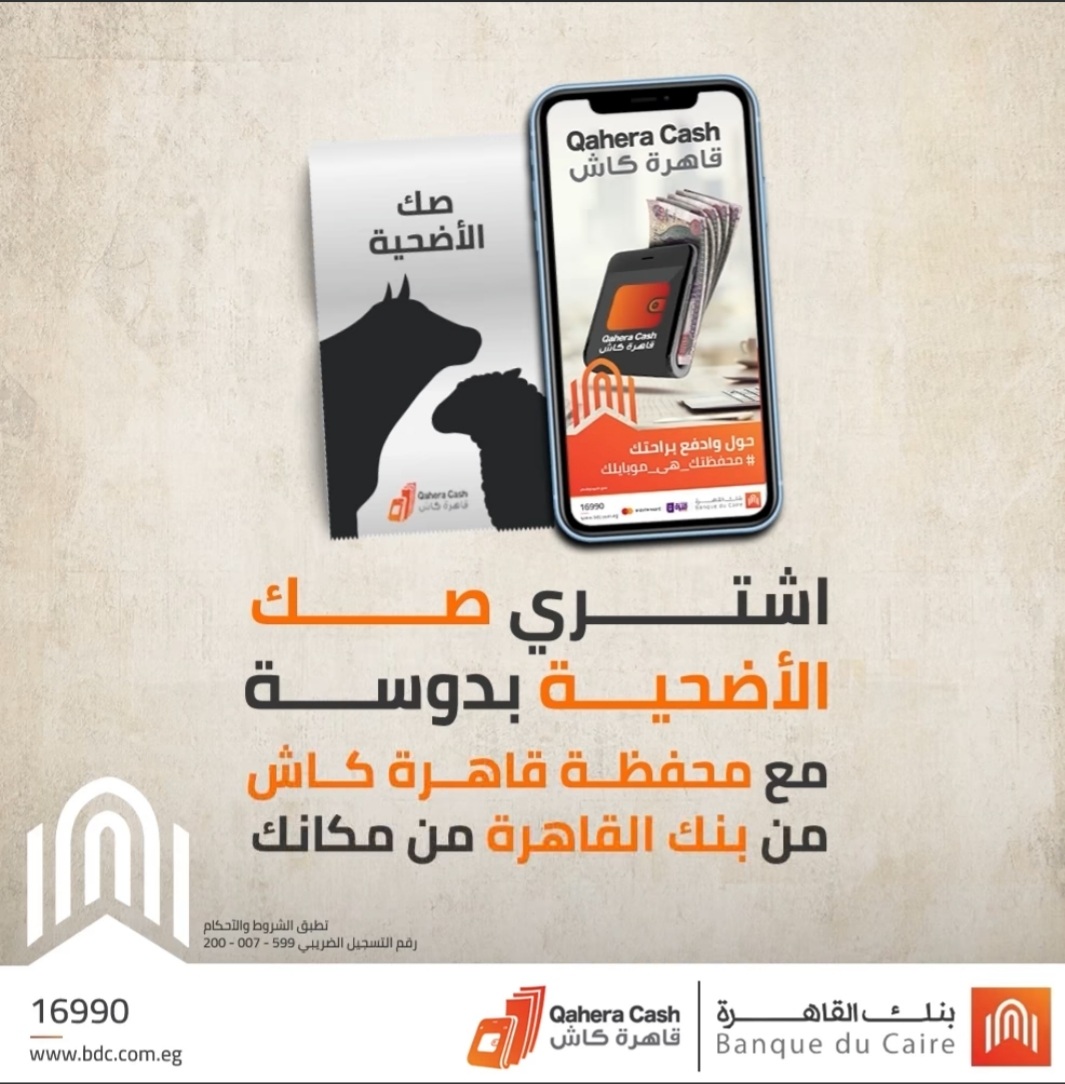 بنك القاهرة يتيح شراء صك الأضحية من خلال محفظة «قاهرة كاش»