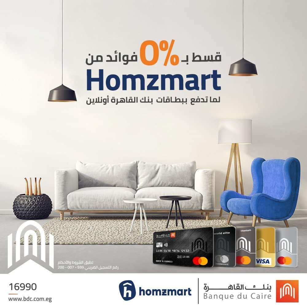 قسط مشترياتك بدون فوائد من «Homzmart» ببطاقات بنك القاهرة
