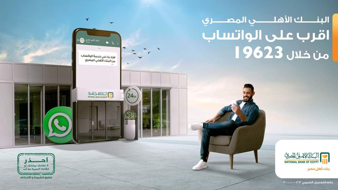 البنك الأهلي المصري يتيح جميع خدماته من خلال «واتس آب»
