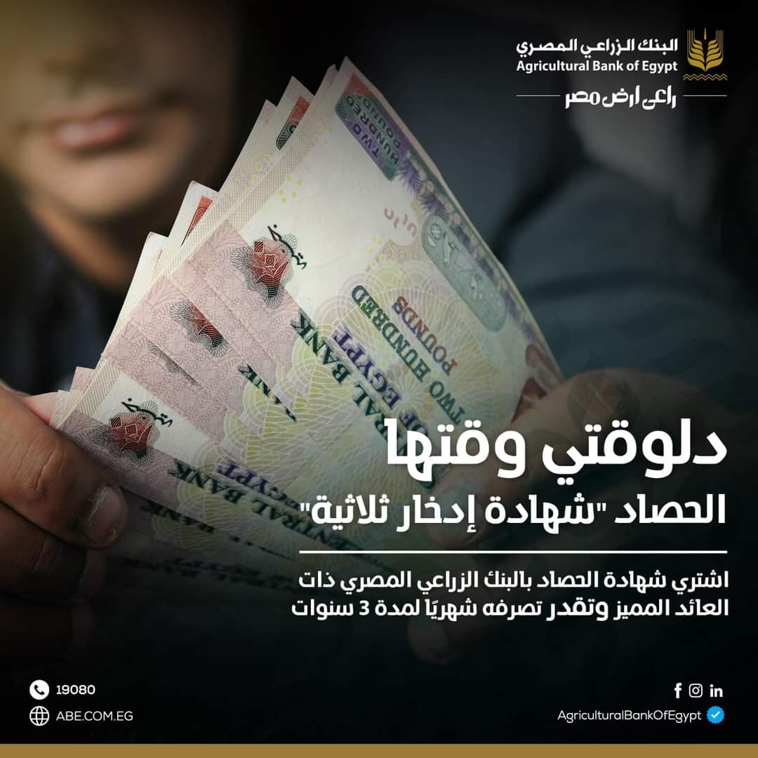 اقترض بأقل فائدة 80% مع «شهادة الحصاد» من البنك الزراعي المصري