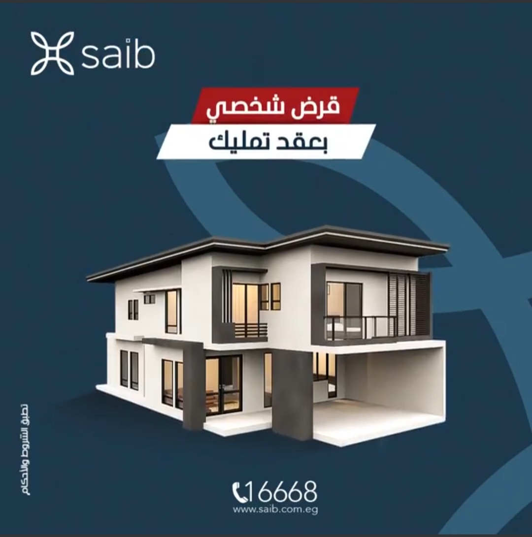 بنك Saib يقدم تمويلًا بـ750 ألف جنيه بضمان عقد تمليك المنزل