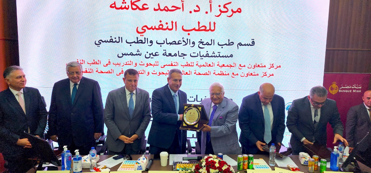 بنك مصر يشارك في افتتاح مركز الطب النفسي بعين شمس بعد دعمه بـ20 مليون جنيه