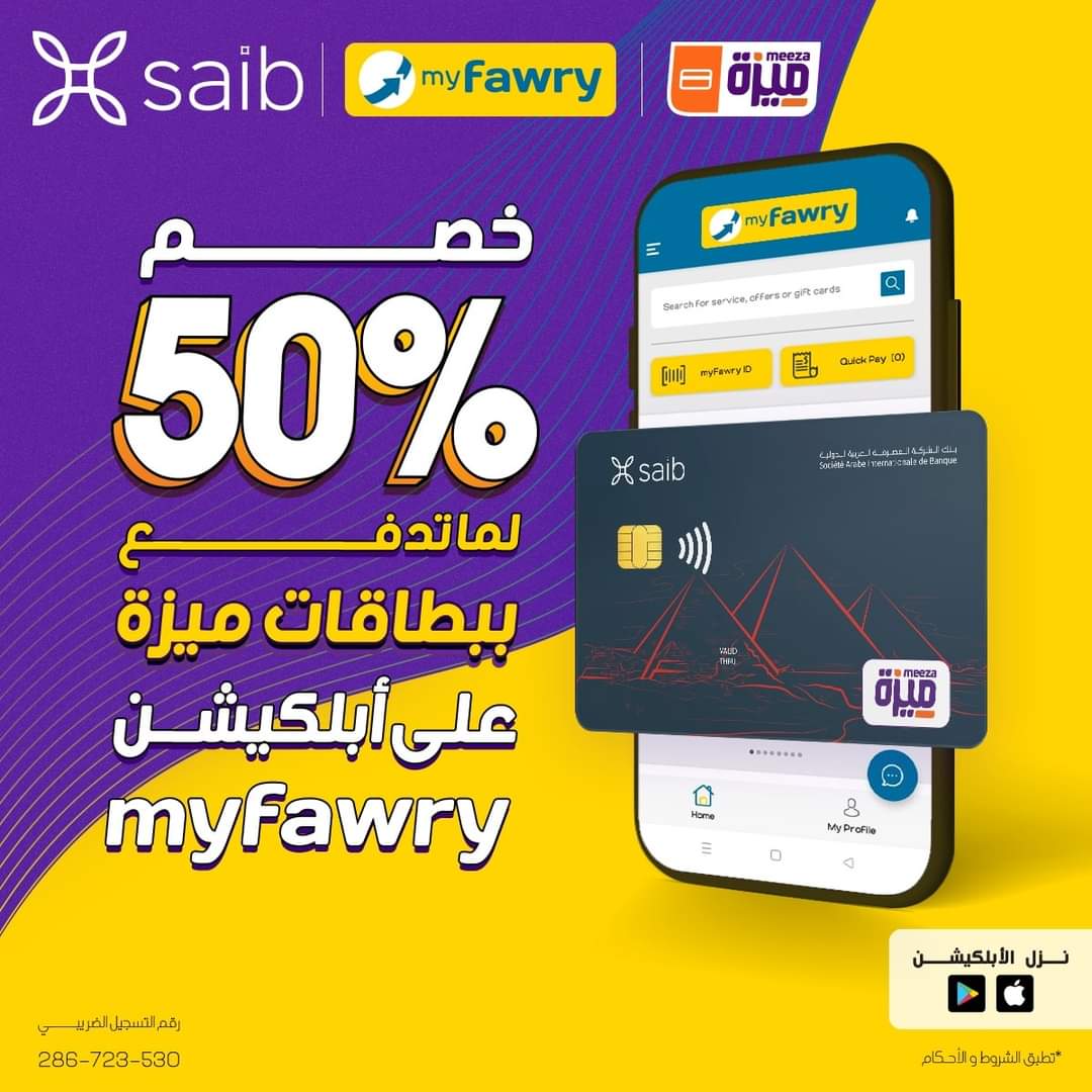 50% خصم على بطاقات ميزة بنك saib عند استخدام أبلكيش MyFawry