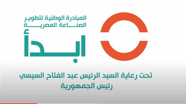 «اتحاد المستثمرين»: مبادرة «ابدأ» تقدم نموذجًا جديدًا للحاضنات الصناعية في مصر 