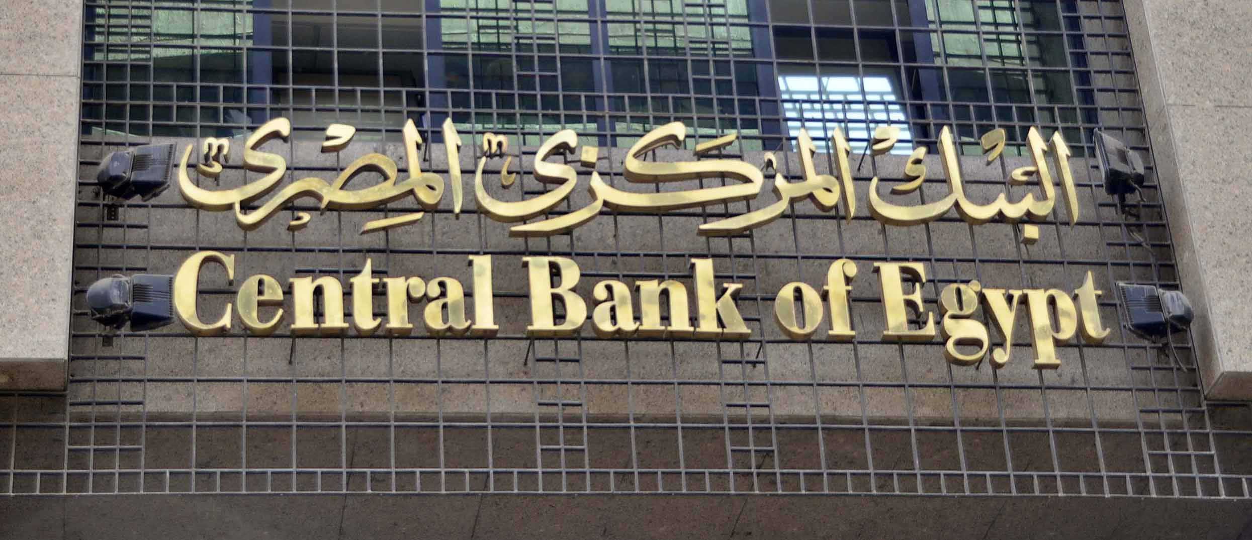 رويترز: توقعات برفع البنك المركزي المصري أسعار الفائدة الخميس المقبل