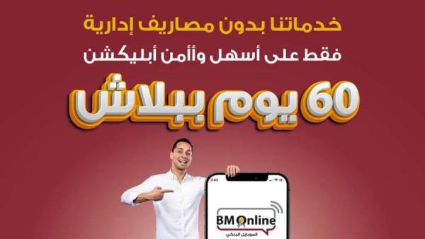 بنك مصر يتيح خدماته الرقمية مجانًا لمدة 60 يومًا عبر تطبيق الإنترنت والموبايل البنكي