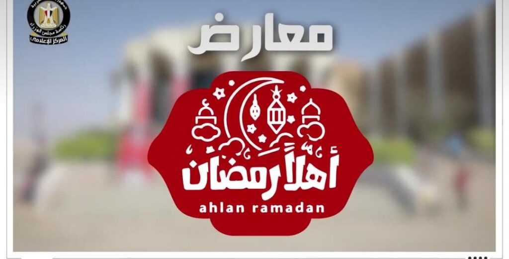 «الوزراء»: انتشار أكثر من 500 معرض أهلًا رمضان على مستوى الجمهورية 