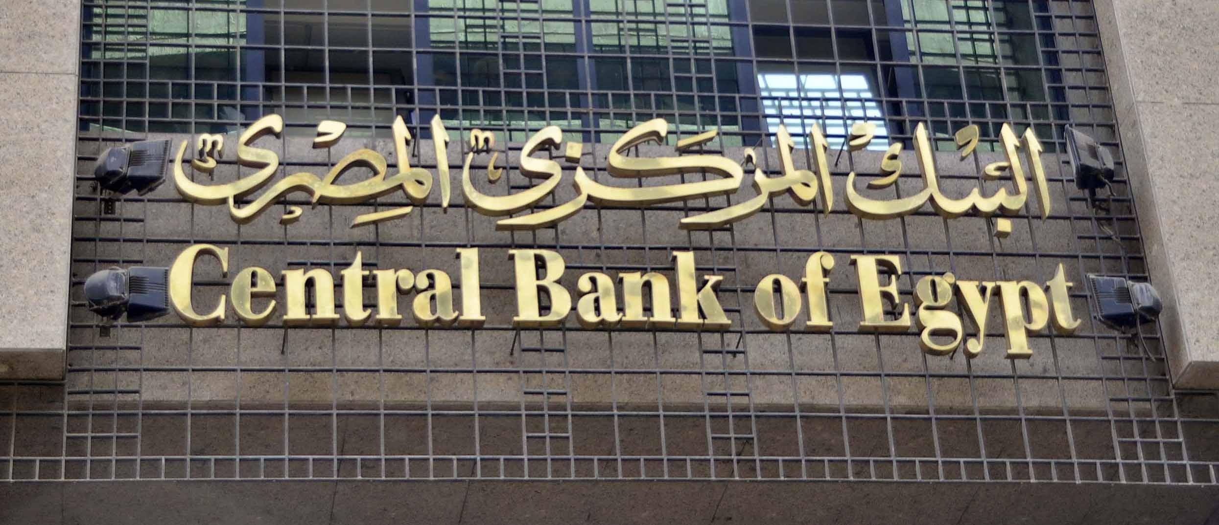 البنك المركزي يكشف حقيقة فرض رسوم على عمليات السحب لكافة البطاقات البنكية
