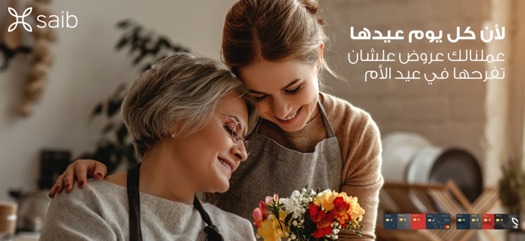بنك saib يطلق حملة ترويجية جديدة بمناسبة عيد الأم