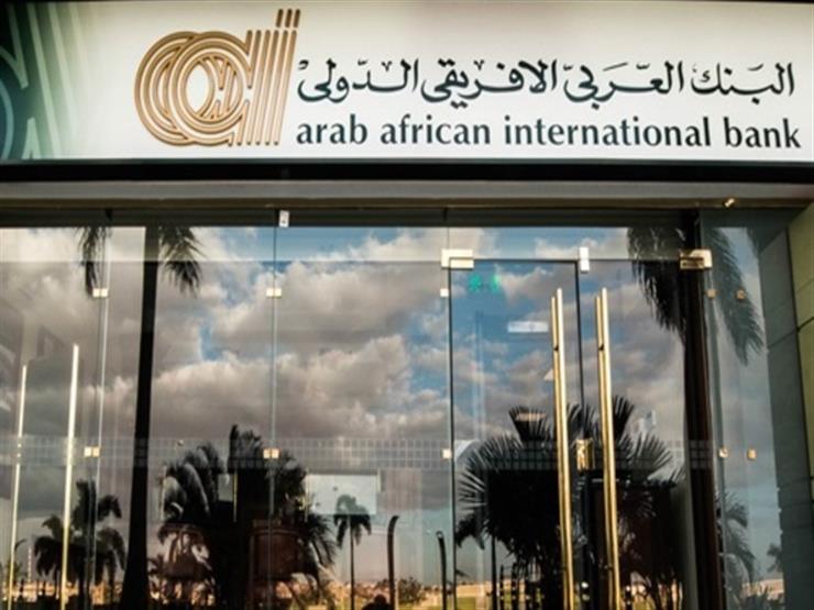 كيف تحصل على قرض من البنك العربي الأفريقي الدولي؟
