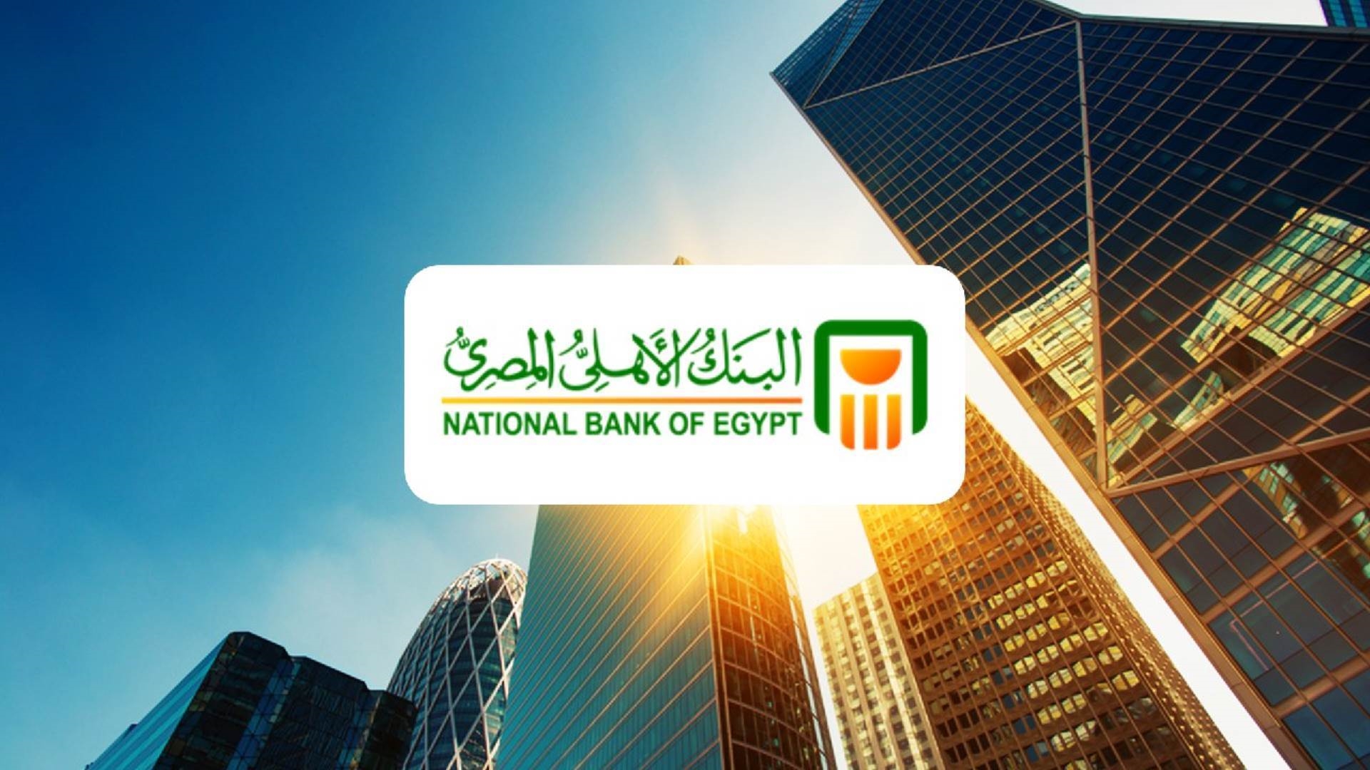 افتح حساب توفير بالعملة الأجنبية من البنك الأهلي المصري..اعرف التفاصيل والأوراق المطلوبة