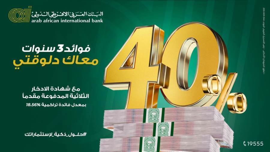 أحدث شهادات البنك العربي الأفريقي الدولي 2023.. (عائد 40% يصرف مقدمًا)