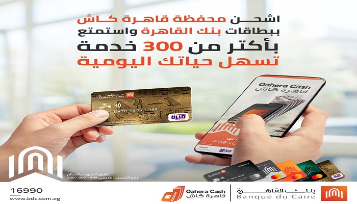 تجنبًا لحر الصيف.. بنك القاهرة يتيح إتمام أكثر من 300 خدمة عبر محفظة «قاهرة كاش»