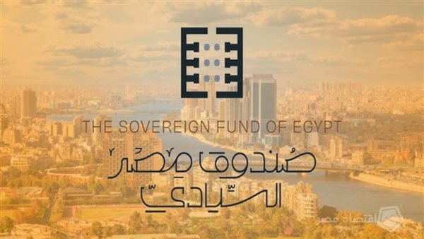 صندوق مصر السيادي للاستثمار