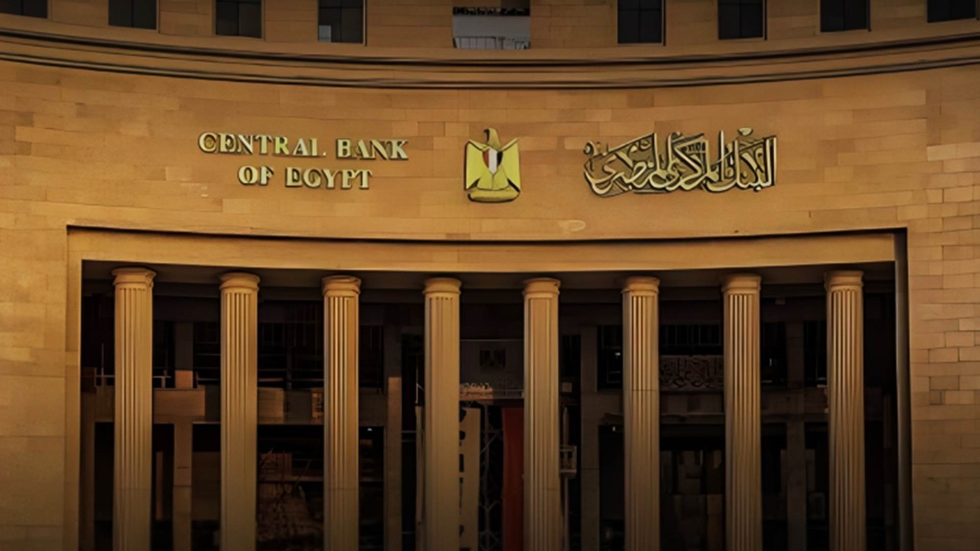 البنك المركزي يطرح أذون خزانة بقيمة 47.5 مليار جنيه اليوم الأحد