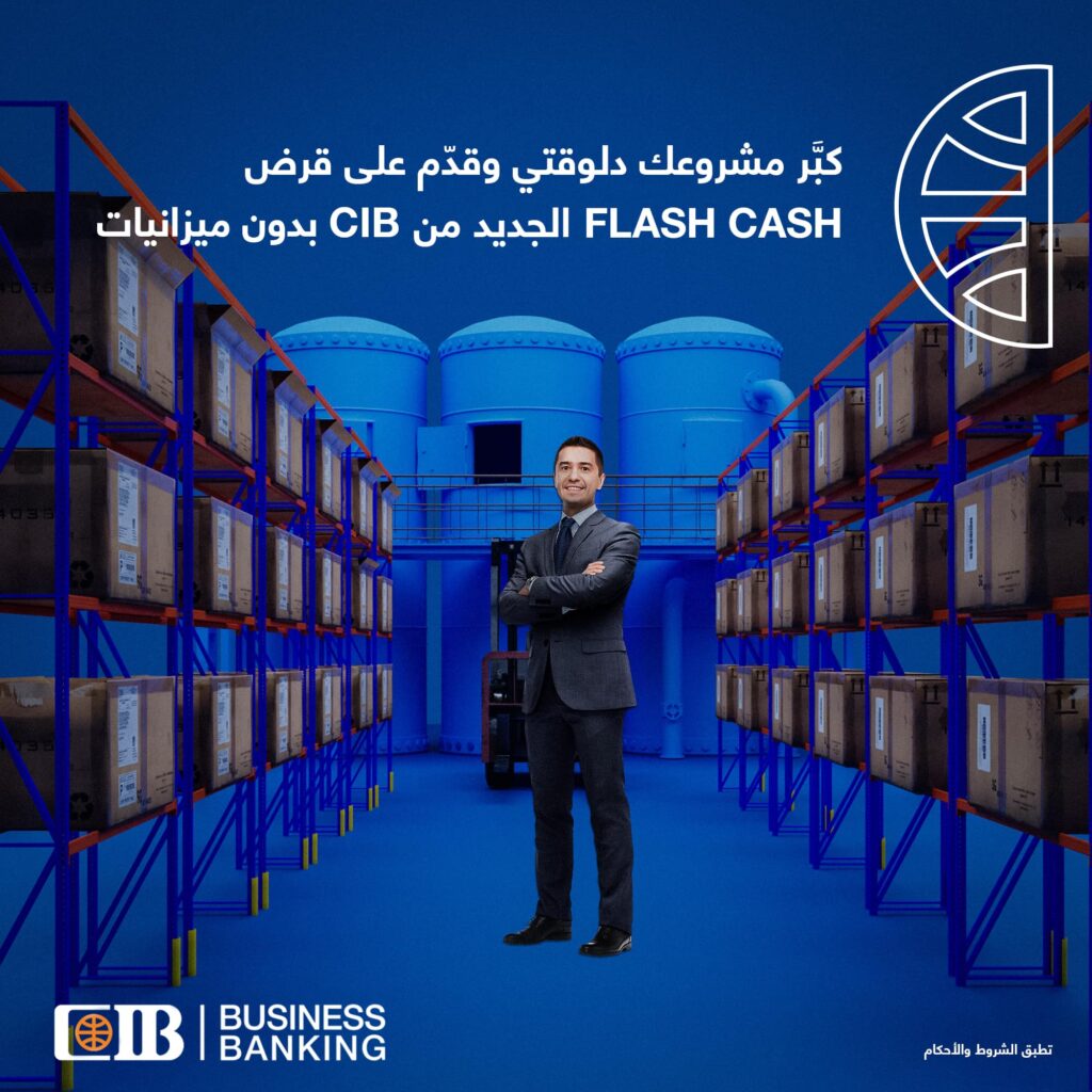 قرض «Flash Cash» لدعم أصحاب الشركات الصغيرة من البنك التجاري الدولي.. اعرف الشروط والمزايا