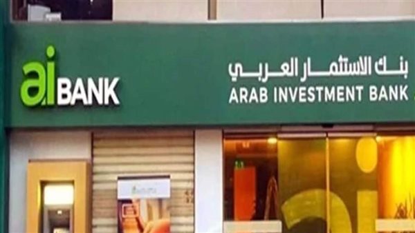 تفاصيل التمويل العقاري لمتوسطي الدخل بعائد 3% من بنك الاستثمار العربي