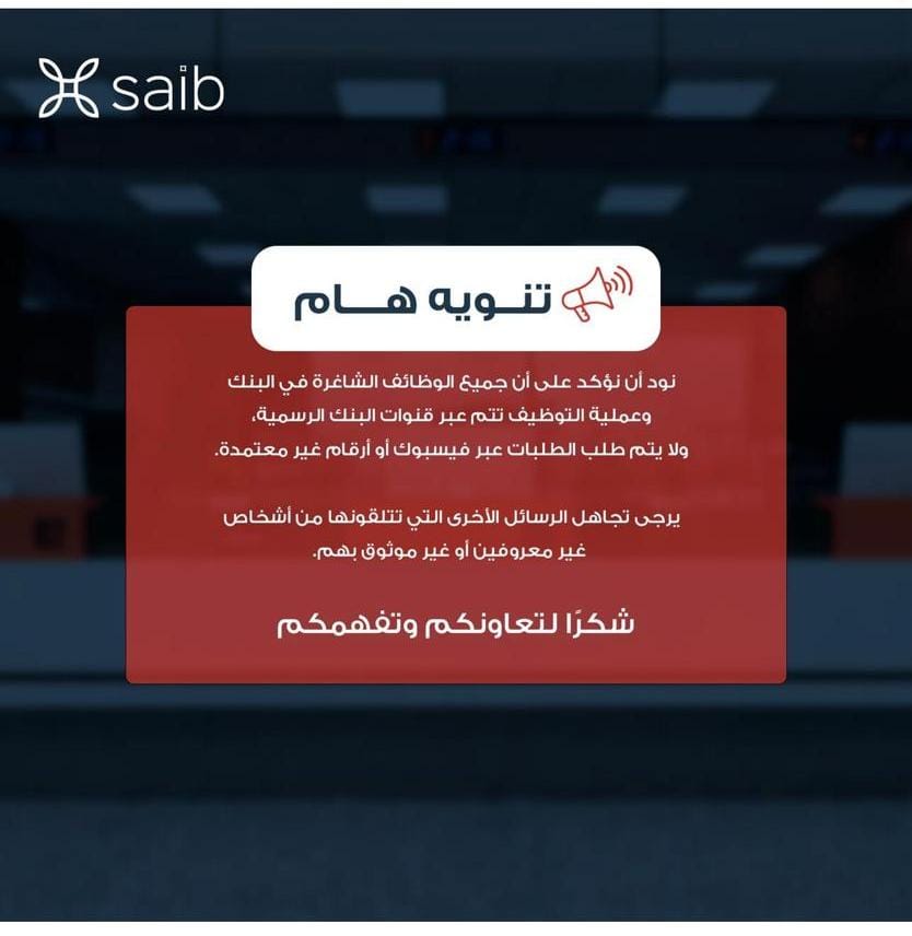 بنك «saib» ينفي نشر إعلانات عن وظائف شاغرة