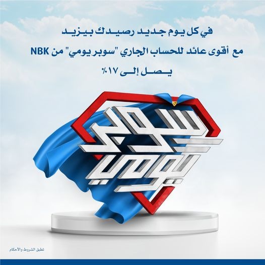 تعرف على مزايا حساب سوبر يومي من بنك الكويت الوطني