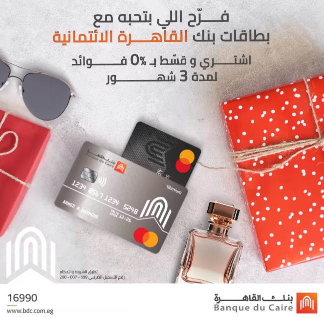 بطاقات بنك القاهرة الائتمانية تتيح تقسيط المشتريات على 3 أشهر بدون فوائد