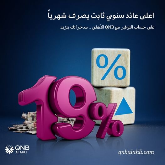 بعائد حتى 19%.. مزايا حساب توفير بلس من بنك QNB الأهلي