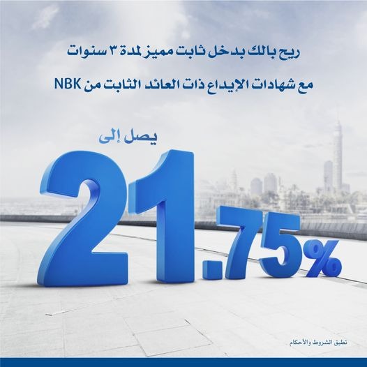 بنك الكويت الوطني يرفع عائد الشهادة الثلاثية الثابتة إلى 21.75%