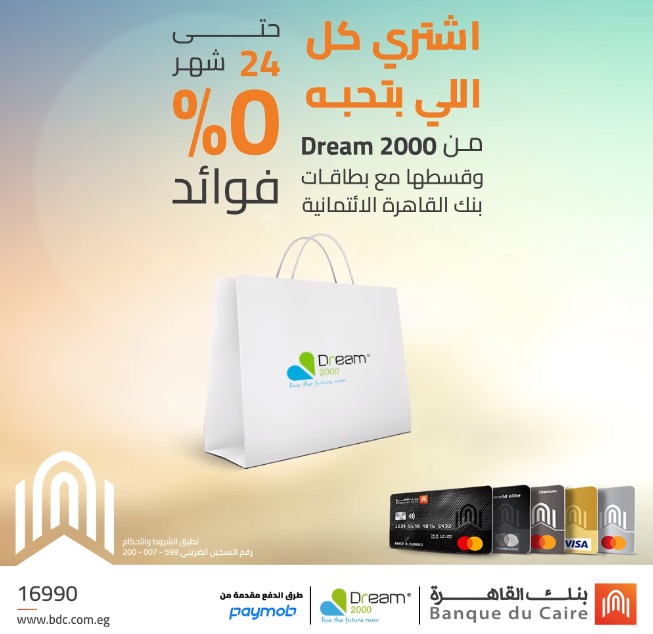 بنك القاهرة يتيح تقسيط المشتريات من «Dream 2000» حتى 24 شهرًا بدون فوائد