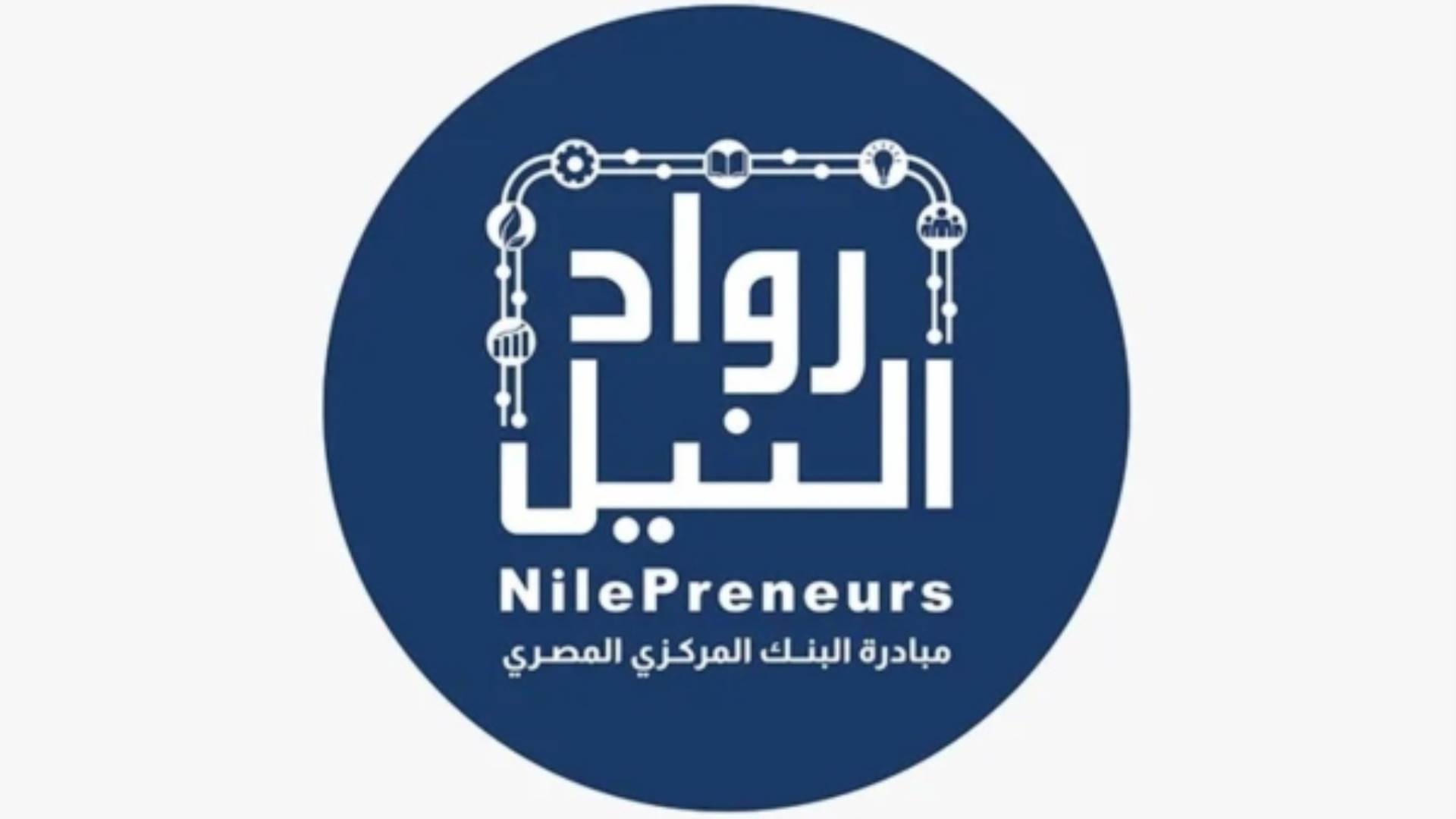 «مبادرة رواد النيل» توفر 430 ألف خدمة غير مالية لأكثر من 147 ألف مشروعًا