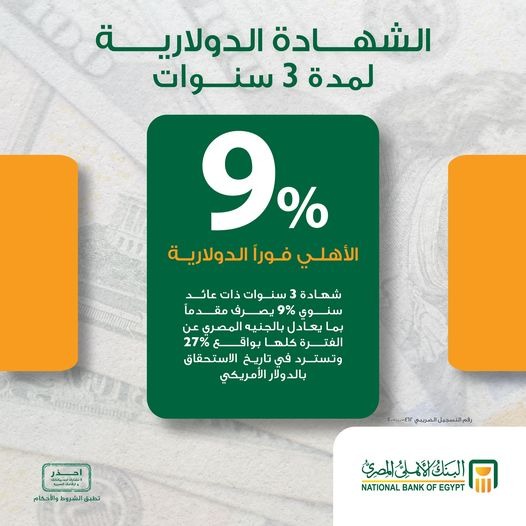 بعائد 9%.. البنك الأهلي المصري يتيح شهادة «الأهلي فورا» الدولارية