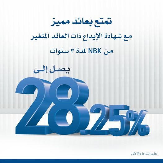 بعائد حتى 28.25%.. بنك الكويت الوطني يتيح شهادة الإيداع ذات العائد المتغير