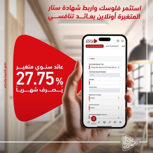 بنك أبوظبي التجاري يرفع العائد على شهادة ستار المتغيرة ليصل إلى 27.75%