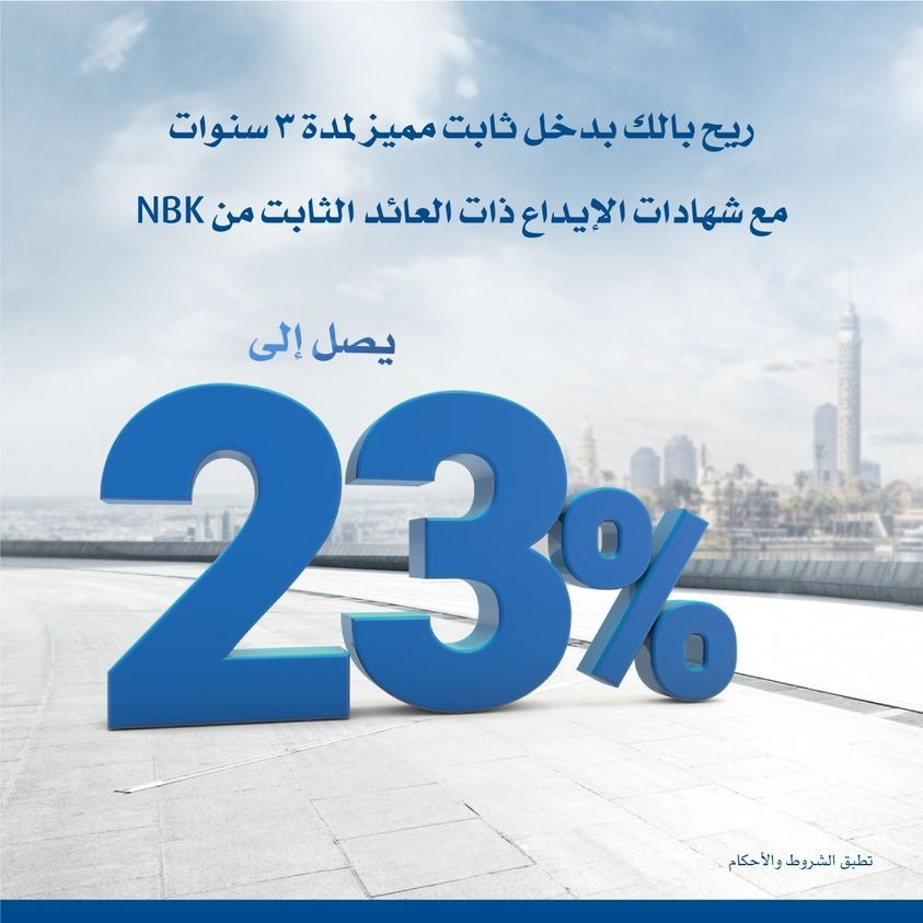 بعائد يصل إلى 23%.. بنك الكويت الوطني يتيح الشهادة الثلاثية ذات العائد الثابت