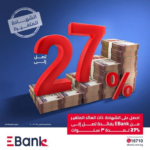 بعائد يصل إلى 27%.. EBank يطرح شهادة إدخار بعائد متغير