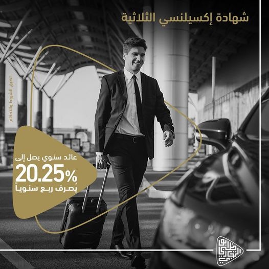بعائد حتى 20.25%.. احصل على شهادة Excellency الثلاثية من بنك أبوظبي التجاري