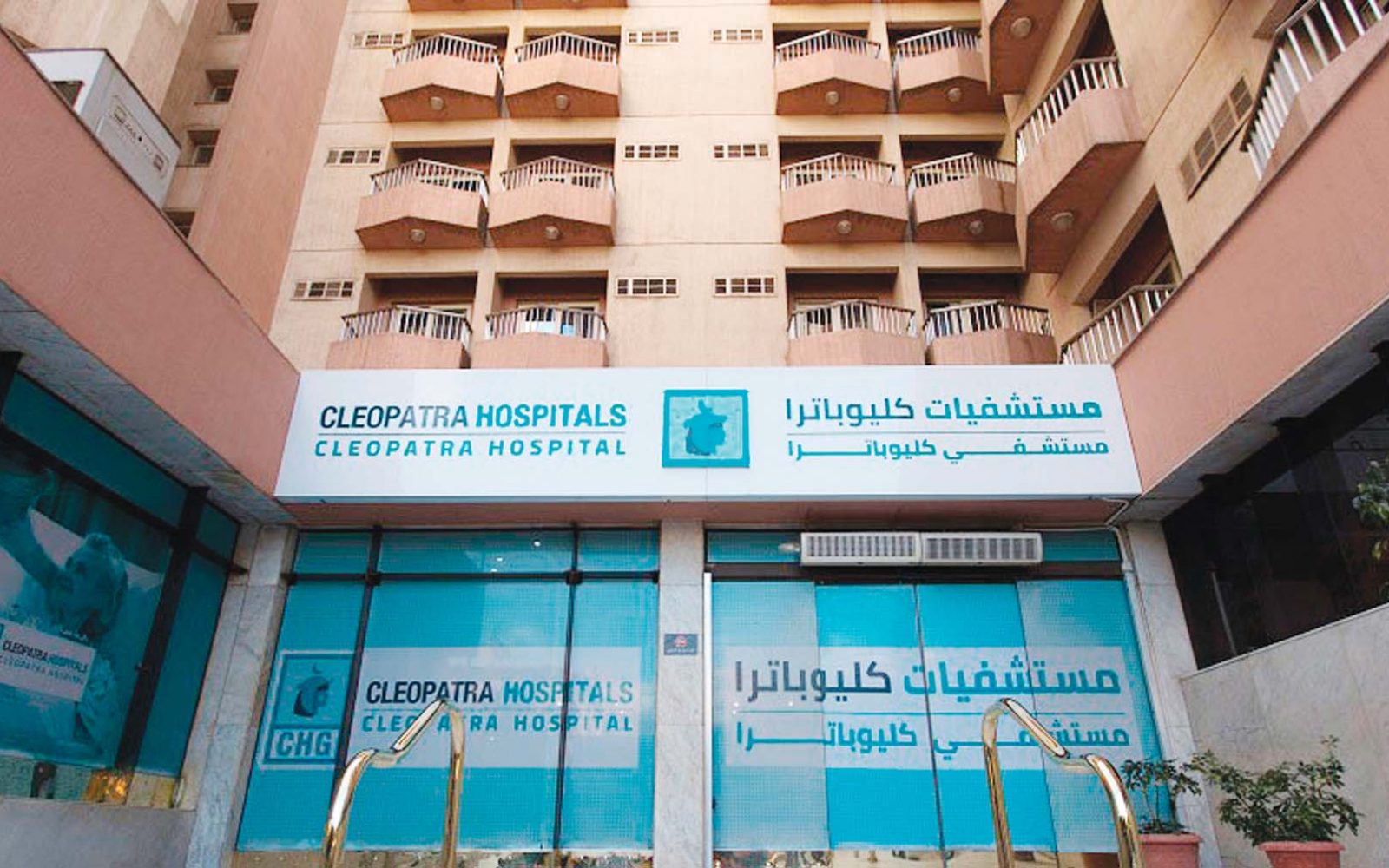 كليوباترا تتعاون مع مجموعة الحكير لإطلاق مستشفى جديد في السعودية