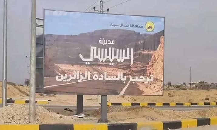 اليوم.. تدشين مدينة السيسي في شمال سيناء